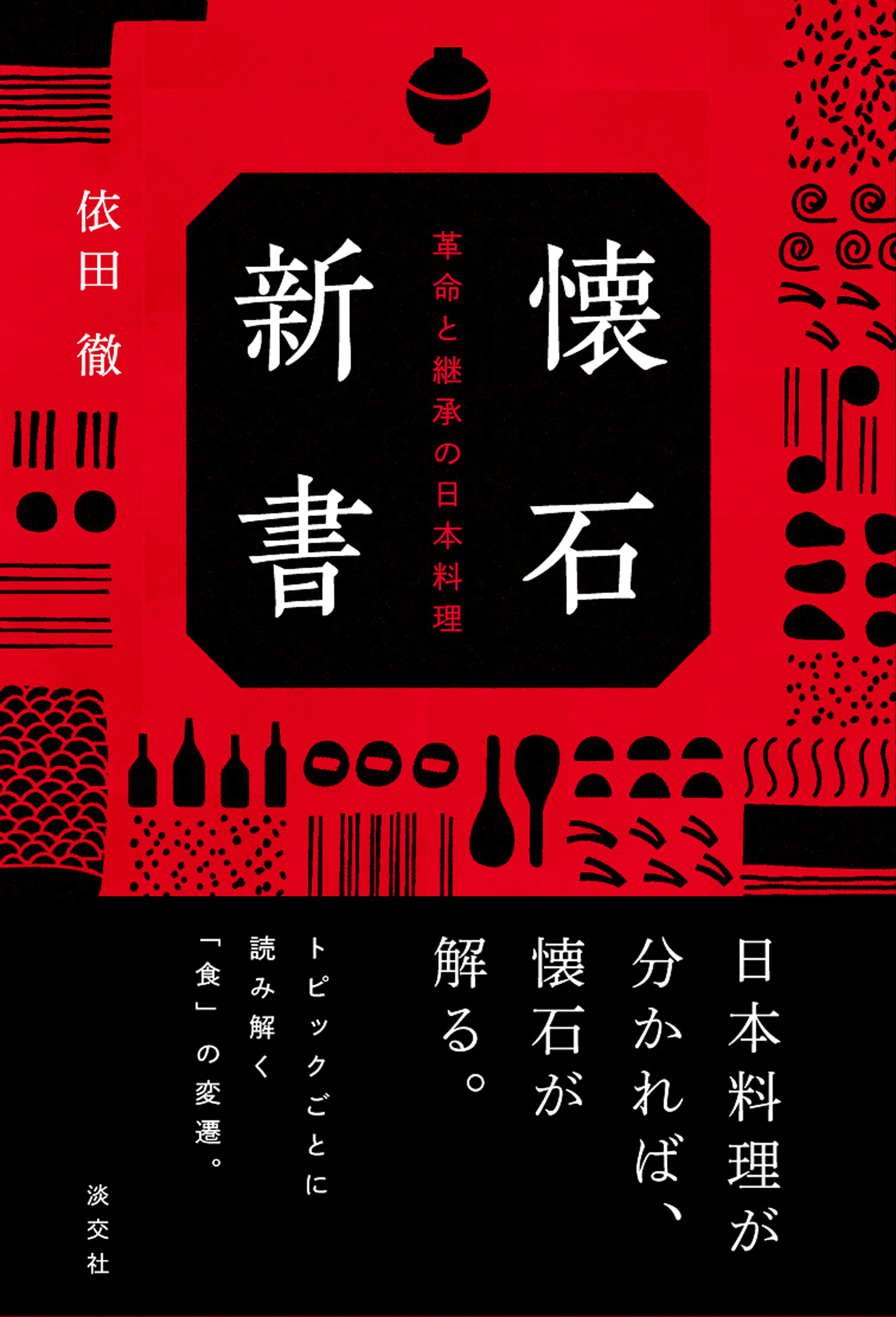 懐石新書：革命と継承の日本料理